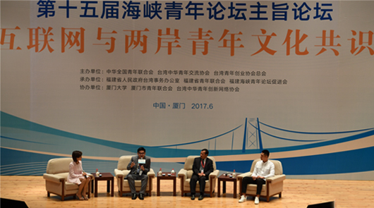 第十五屆海峽青年論壇主旨論壇在廈門舉行 17日上午,第十五屆海峽青年論壇主旨論壇在廈門大學舉行。論壇主題為“互聯網與兩……