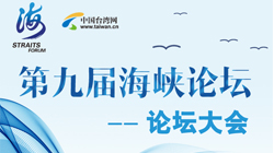 圖解:第九屆海峽論壇——論壇大會