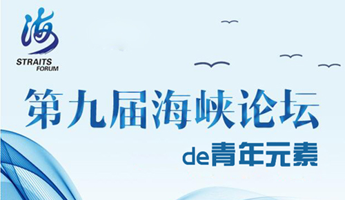 【圖說】第九屆海峽論壇的青年元素