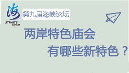 兩岸特色廟會有哪些新特色?